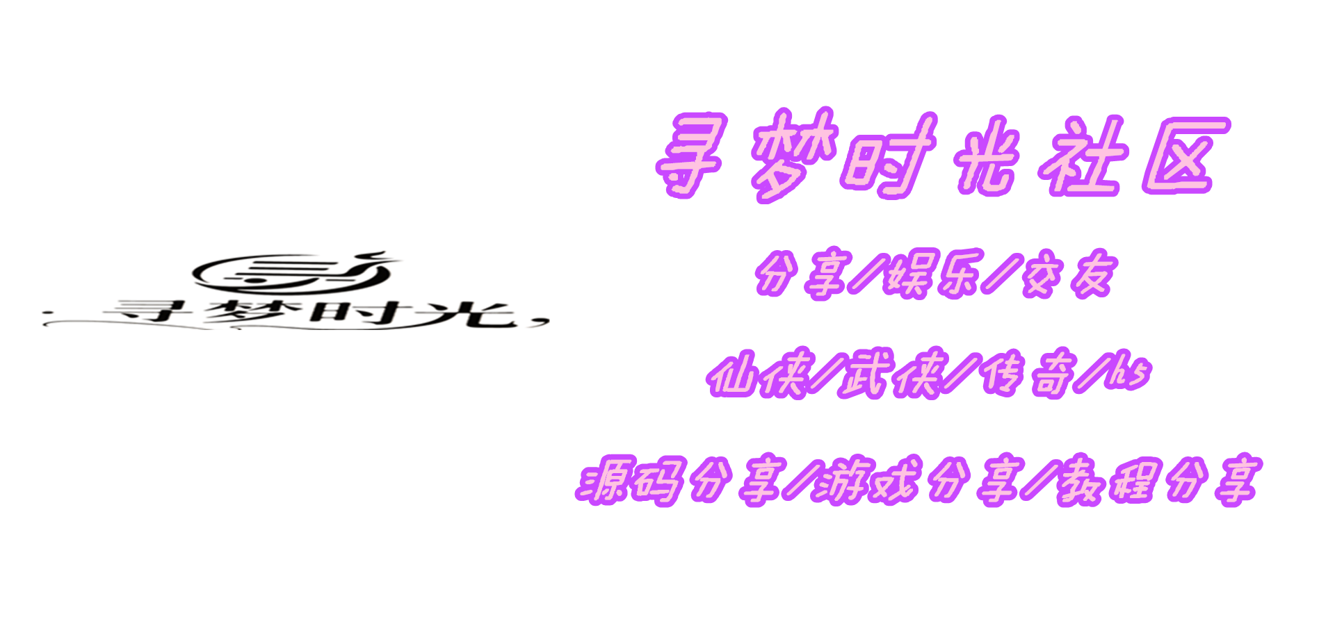 幻灯片- 分享快乐寻梦时光社区